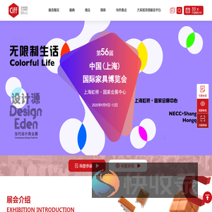 中国（上海）国际家具博览会