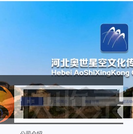 河北奥世星空文化传媒有限公司（河北广播电视台（集团）电视制作中心）