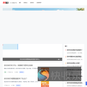 多多助力网站,pdd助力平台,拼多多砍价助力网,拼多多业务平台自助下单