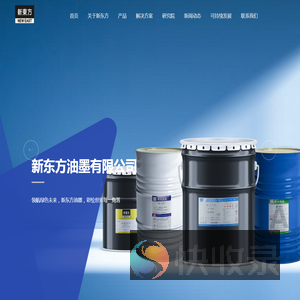新东方油墨有限公司