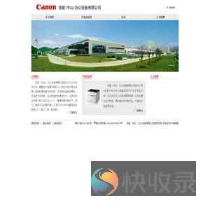 佳能（中山）办公设备有限公司