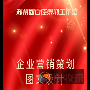 郑州团百佳策划工作室