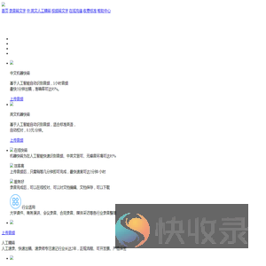 在线语音转文字工具