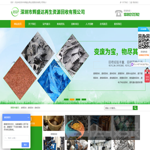 深圳市辉盛达再生资源回收有限公司