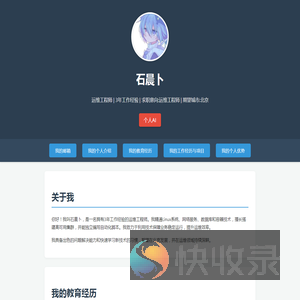 石晨卜的个人能力展示
