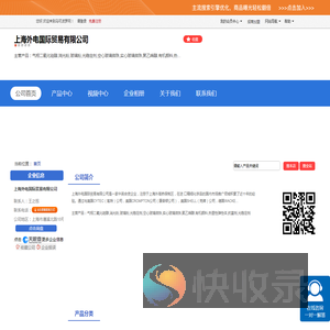 上海外电国际贸易有限公司「企业信息」