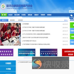重庆市无线电和低空信息产业协会