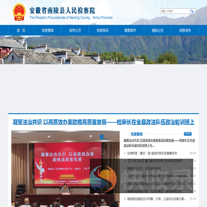 安徽省芜湖市南陵县检察院