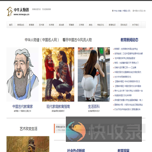 中华人物谱（中国名人网）