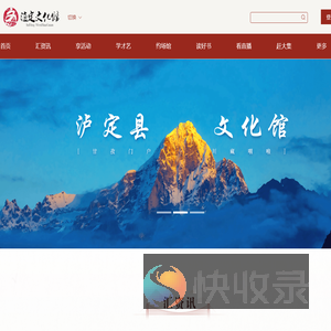 泸定县文化馆