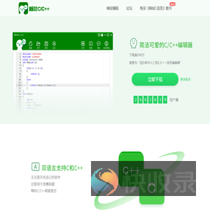 一款简洁可爱的C/C++编译器