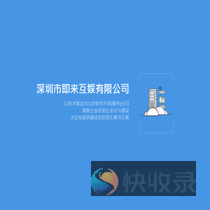 深圳市即来互娱有限公司
