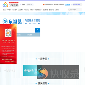 东海县政务服务网