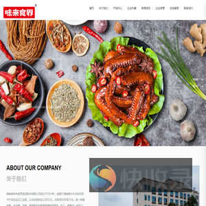 湖南省味来食界食品股份有限公司