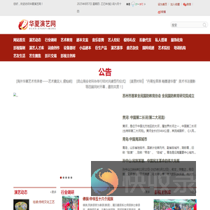 华夏演艺网
