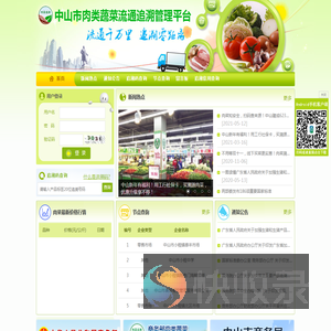 中山市肉类蔬菜流通追溯管理平台