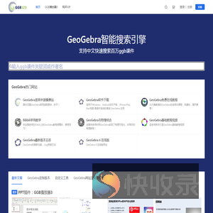 面向老师和学生的GeoGebra学习网站