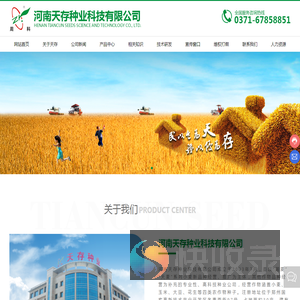 河南天存种业科技有限公司