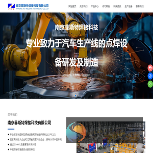南京菲斯特焊接科技有限公司