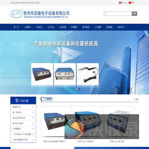 电外科设备,医用仪器,医疗机械,医用手术器,高频手术器,高频电子设备,常州市延陵电子设备有限公司