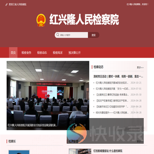 红兴隆人民检察院