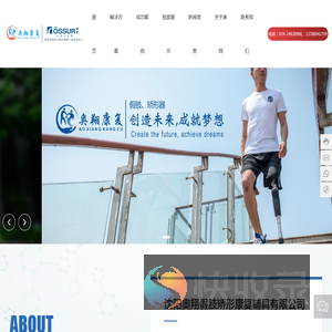 沈阳奥翔假肢矫形康复辅具