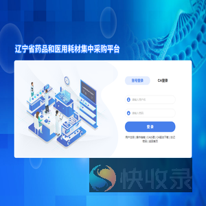 辽宁省药品和医用耗材集中采购平台