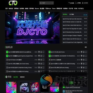 DJCTO全球舞曲电音网