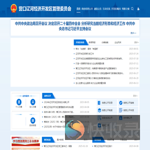 营口辽河经济开发区管理委员会