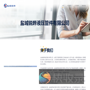 盐城锐晔液压管件有限公司
