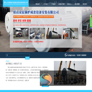 眉山众宸锅炉成套设备安装有限公司