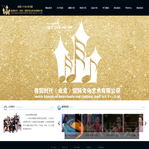 音国时代(北京)国际文化艺术有限公司