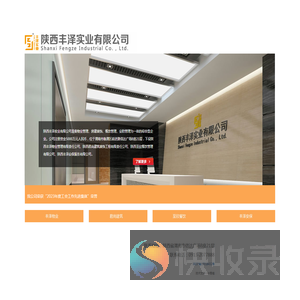 陕西丰泽实业有限公司