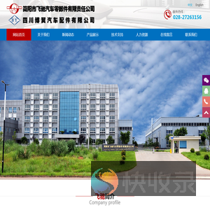 简阳市飞驰汽车零部件有限责任公司