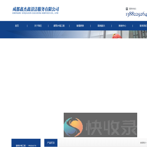 成都鑫杰鑫清洁服务有限公司
