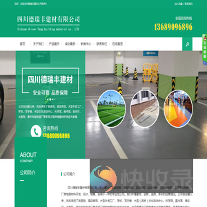四川德瑞丰建材有限公司