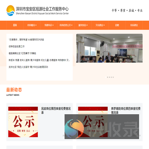 深圳市宝安区旭源社会工作服务中心
