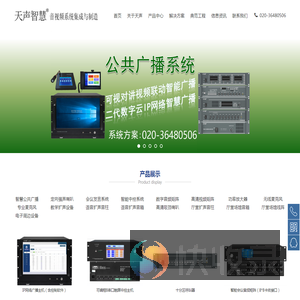 广州市天声音响科技有限公司.会议系统.公共广播.校园广播.智能中控.高清矩阵.音频矩阵.定向广播.会议话筒.会议音响.音频扩声.声柱音柱.线阵音箱