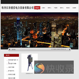 牡丹江市爱信电力设备有限公司
