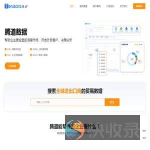 腾道免费海关进出口贸易数据库查询