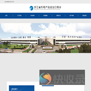 浙江省机电产品进出口商会