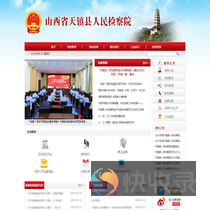 山西省天镇县人民检察院