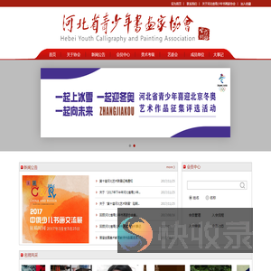 河北省青少年书画家协会