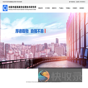 沈阳市超高真空应用技术研究所