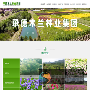 承德木兰林业集团