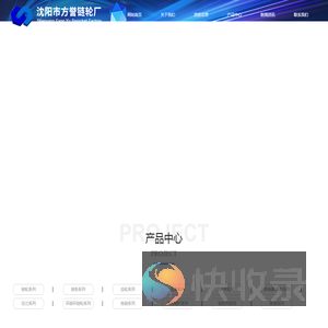 沈阳市方誉链轮厂