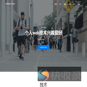 个人web技术兴趣爱好
