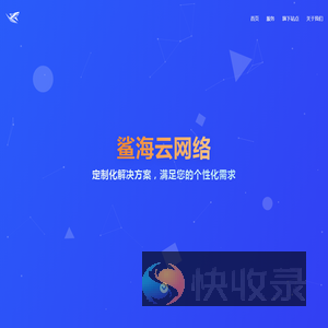 鲨海云网络