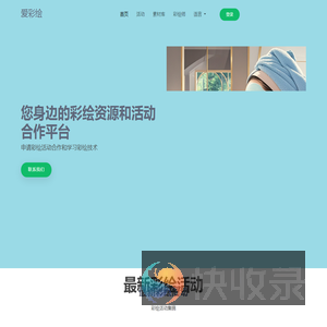 爱彩绘