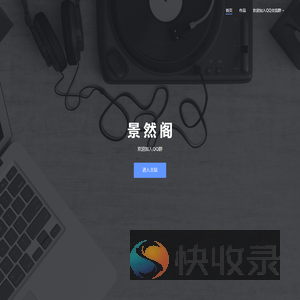 景然阁